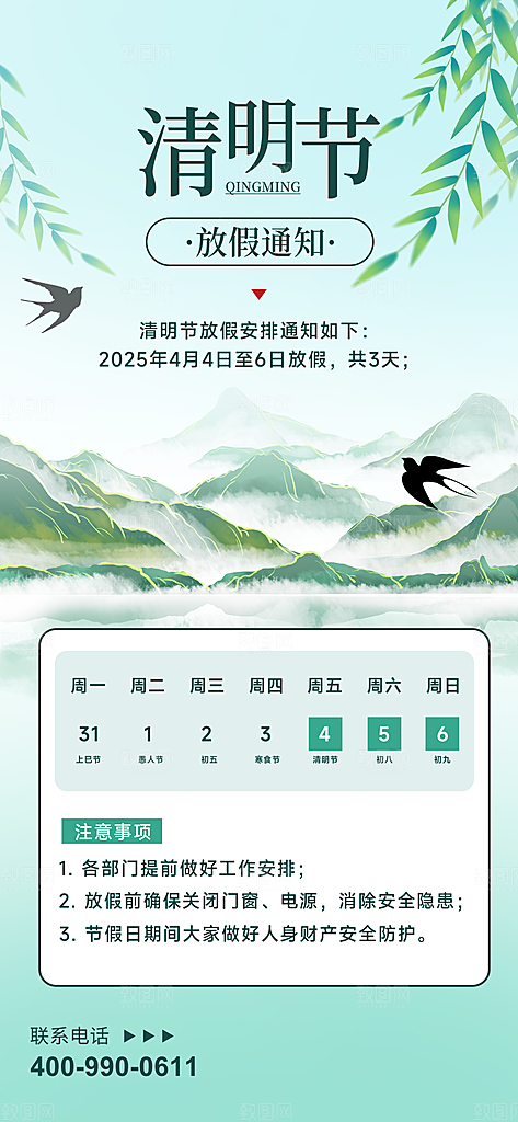清明节假日通知海报