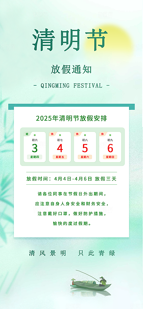 清明节假日通知海报