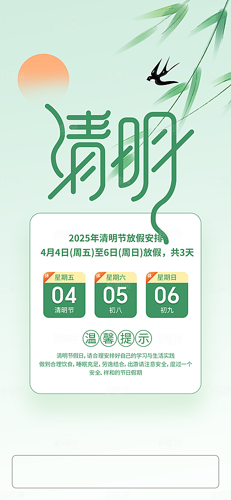 清明节假日通知海报