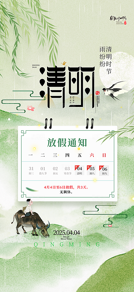 清明节假日通知海报