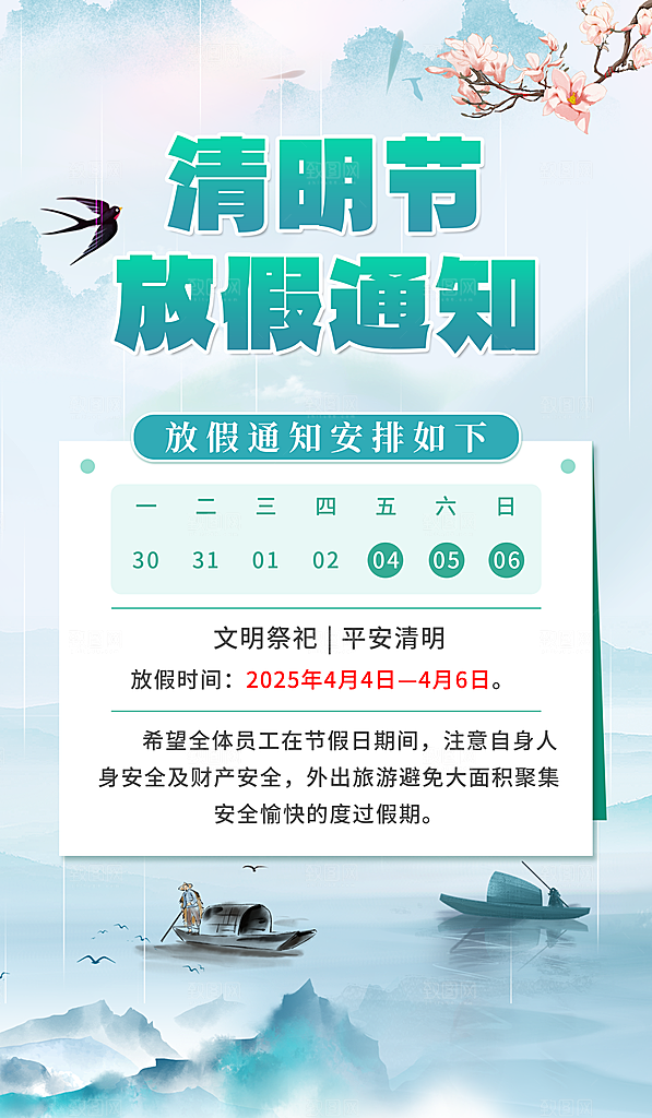 清明节假日通知海报