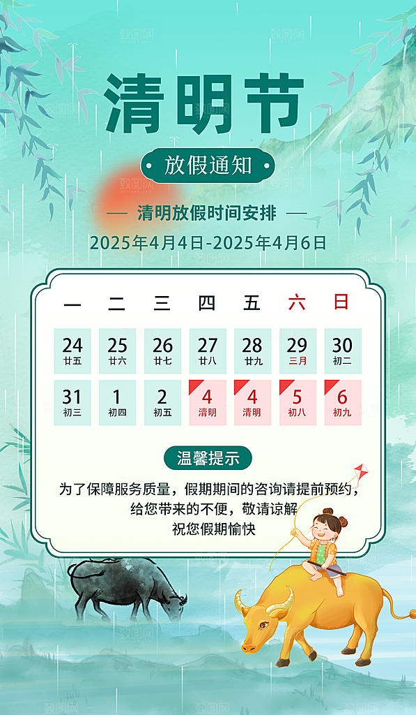 清明节假日通知海报