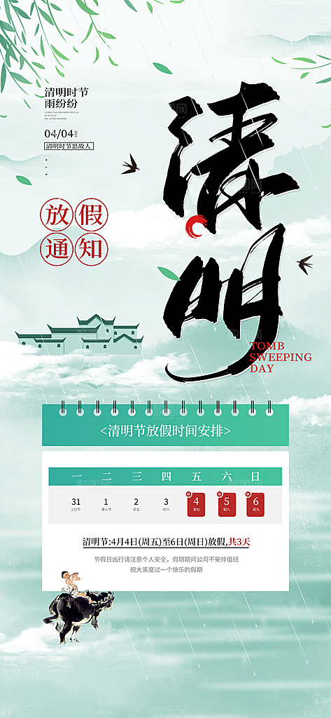 清明节假日通知海报