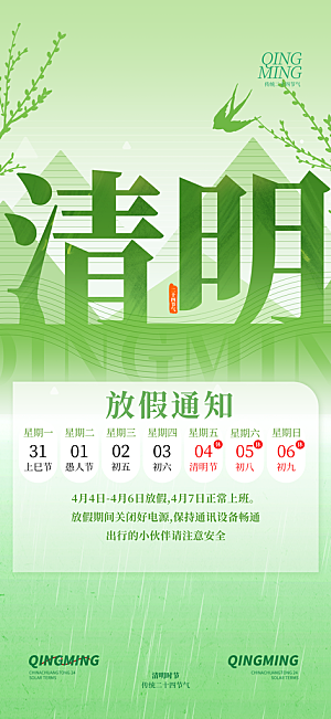 清明节放假通知海报