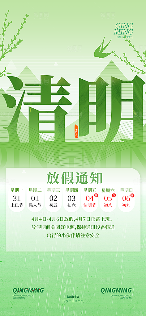 清明节放假通知海报