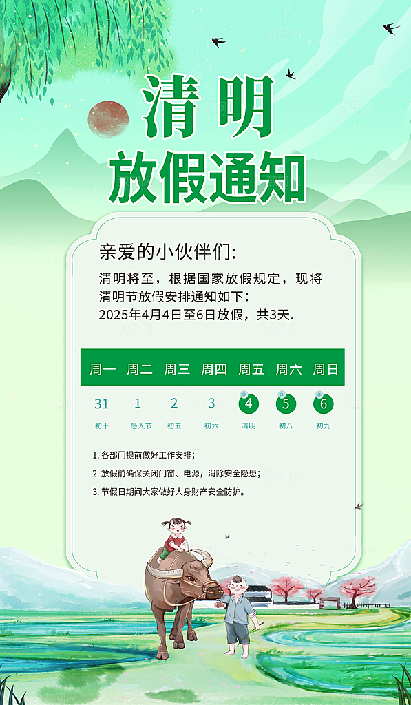 清明节放假通知海报