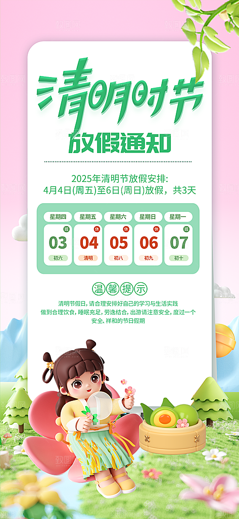 清明节放假通知海报