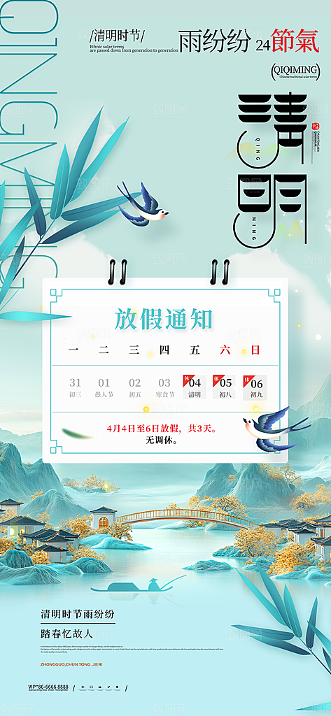 清明节放假通知海报