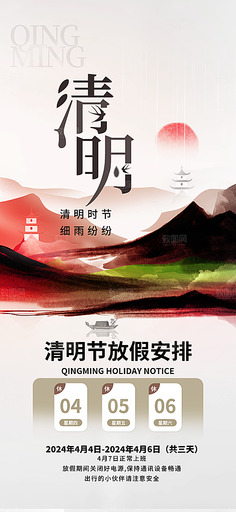 清明节放假通知海报