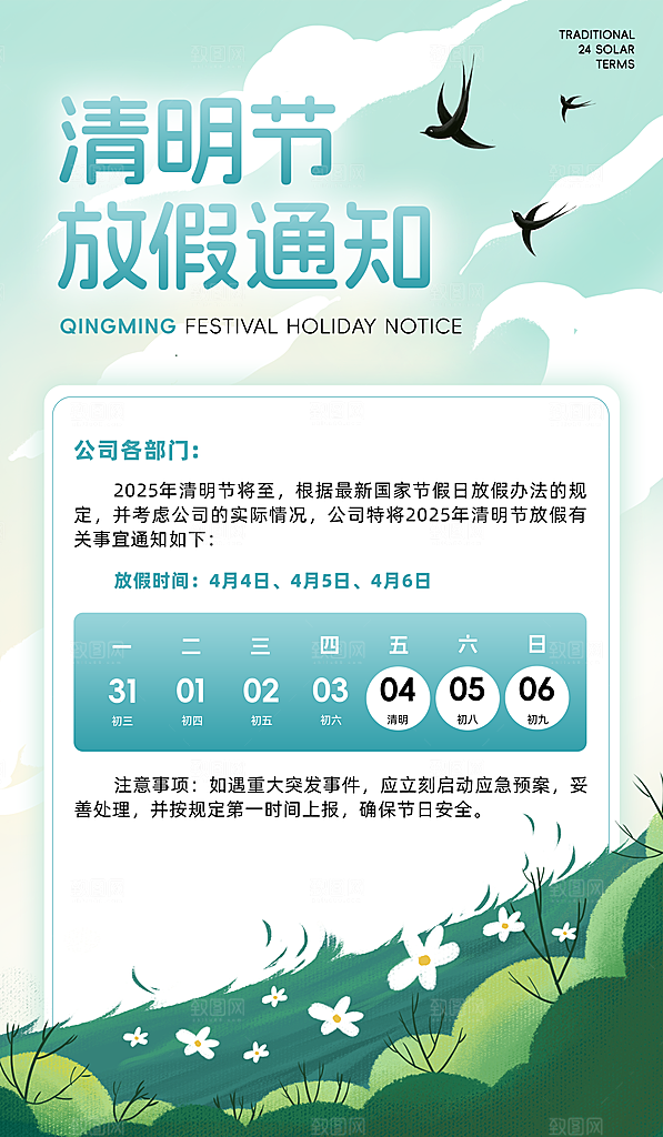 清明节放假通知海报