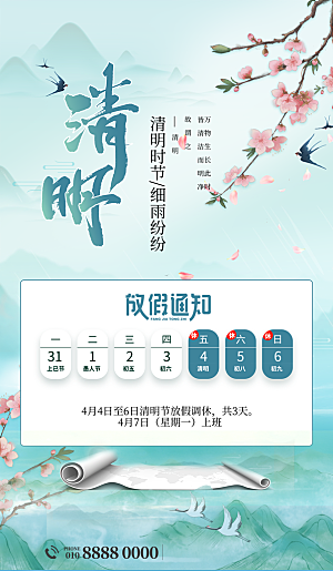 清明节放假通知海报