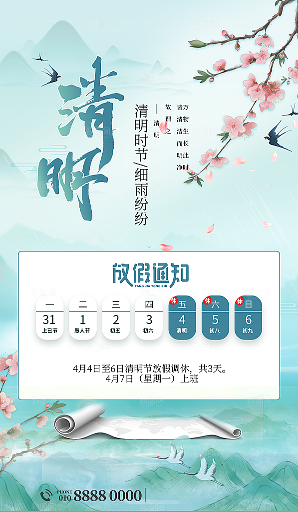 清明节放假通知海报