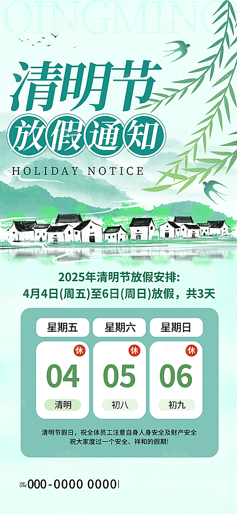 清明节放假通知海报