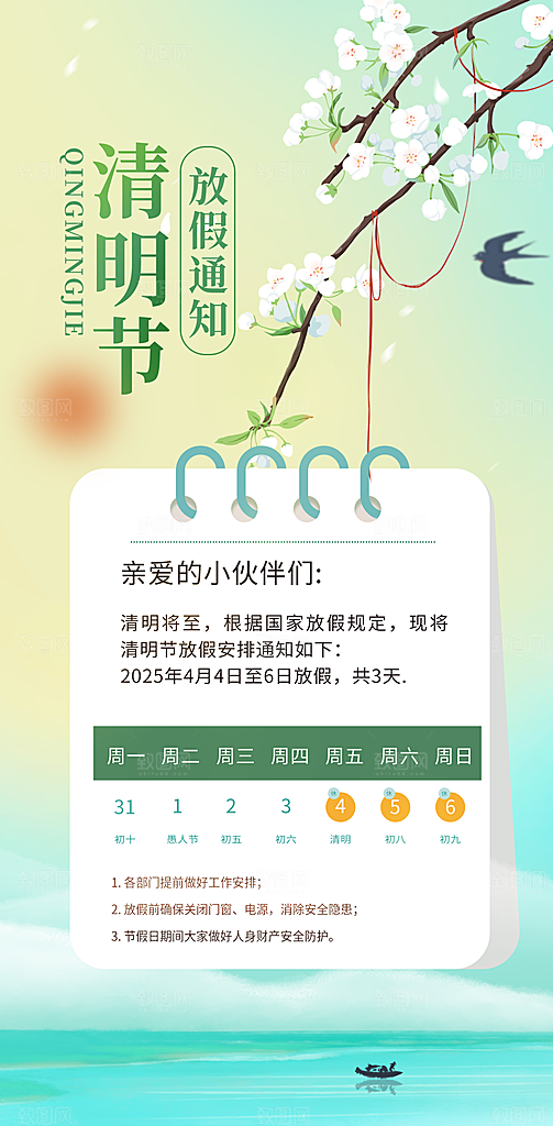 清明节放假通知海报