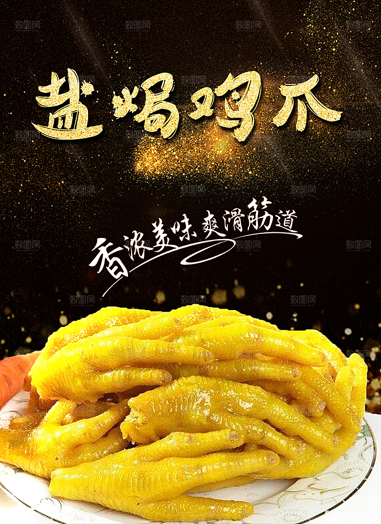 鸡爪宣传海报广告设计