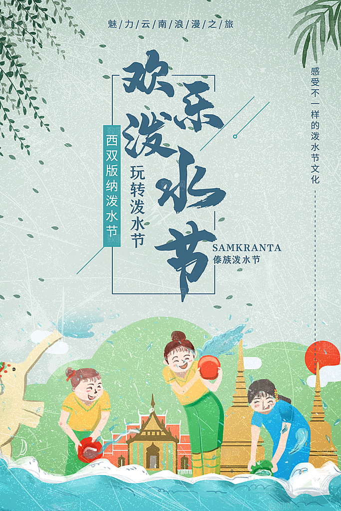 泼水节傣族民族节日传统习俗旅游海报
