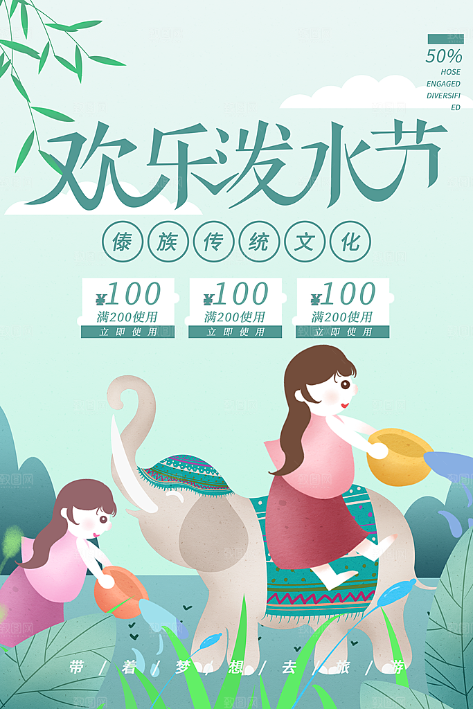 泼水节傣族民族节日传统习俗旅游海报