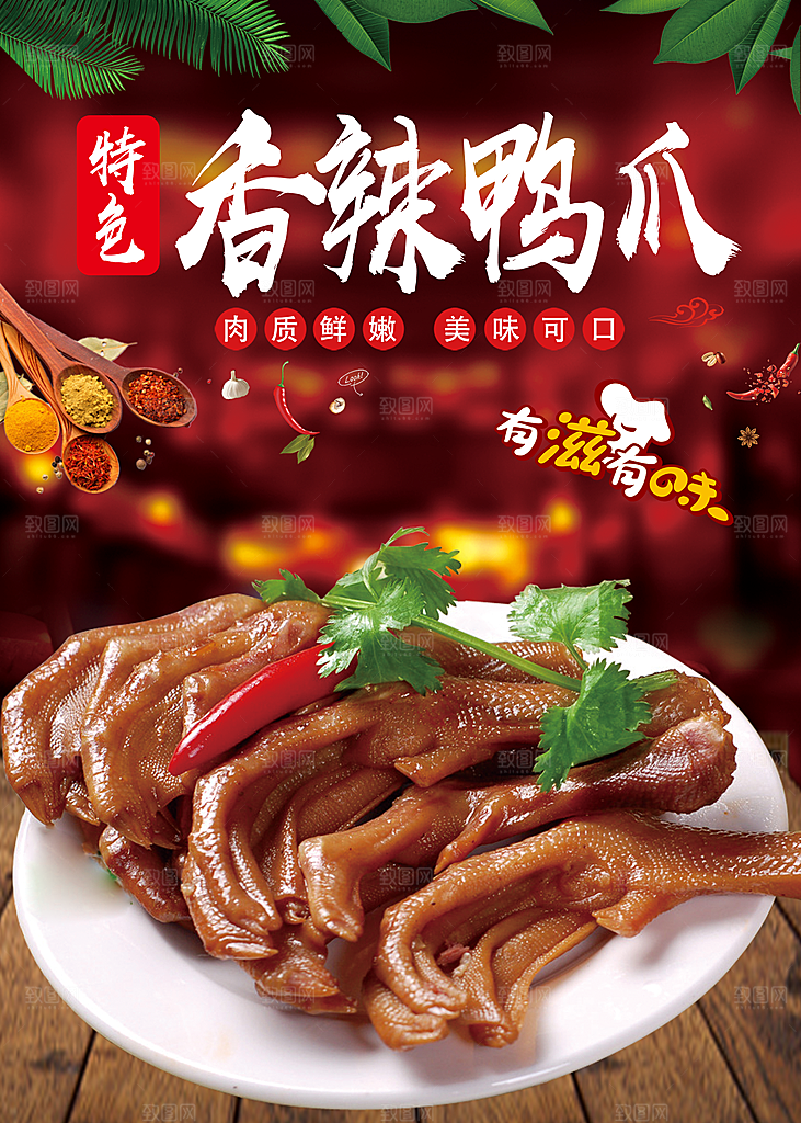 鸭爪宣传海报设计素材