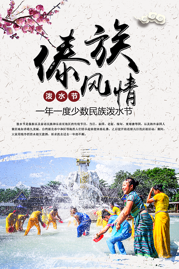 泼水节傣族民族节日传统习俗旅游海报