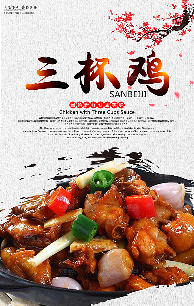 三杯鸡宣传海报设计