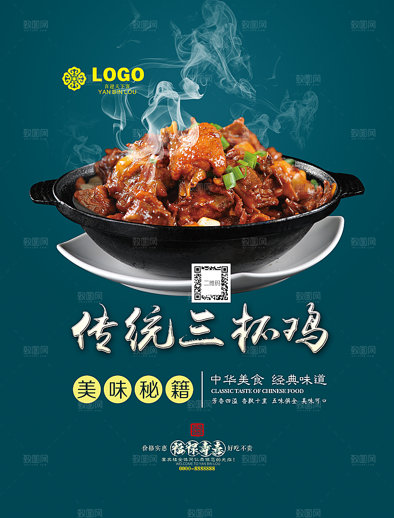 三杯鸡宣传海报设计素材