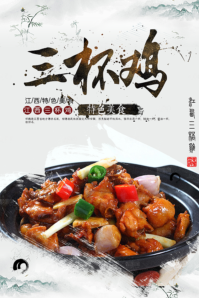 三杯鸡宣传海报设计素材