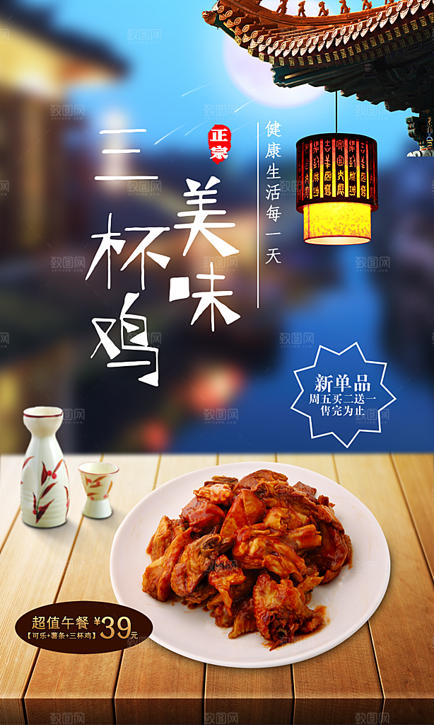 三杯鸡宣传海报设计素材