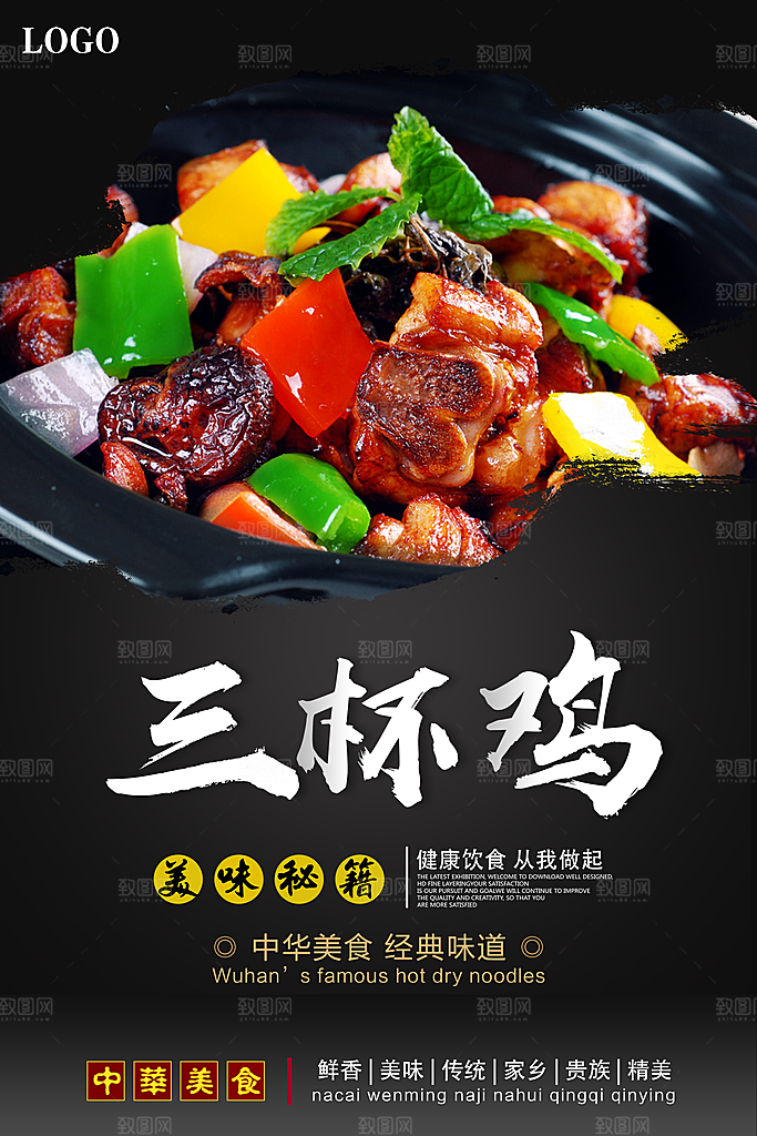 三杯鸡宣传海报设计素材