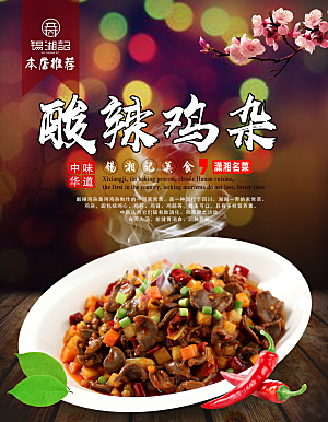鸡杂宣传海报设计