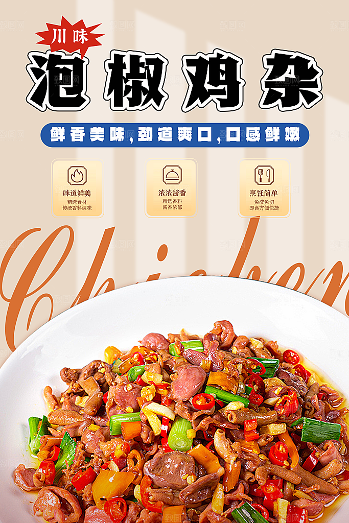 鸡杂宣传海报设计素材