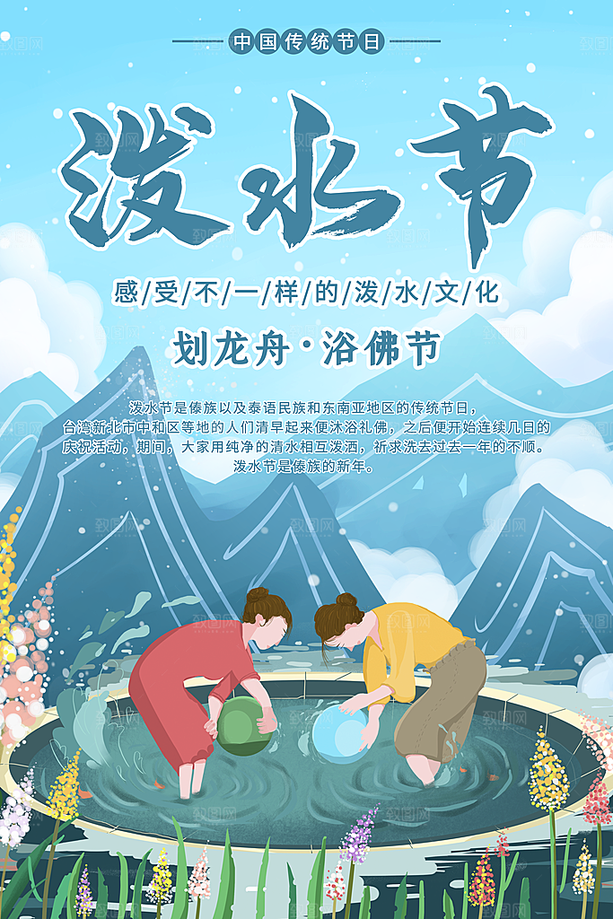 泼水节傣族民族节日传统习俗旅游海报