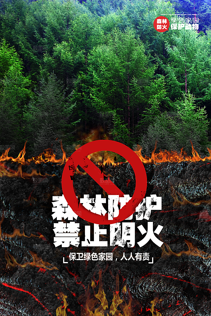 森林防火119消防安全日保护环境海报