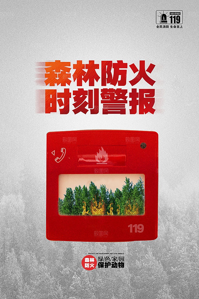 森林防火119消防安全日保护环境海报