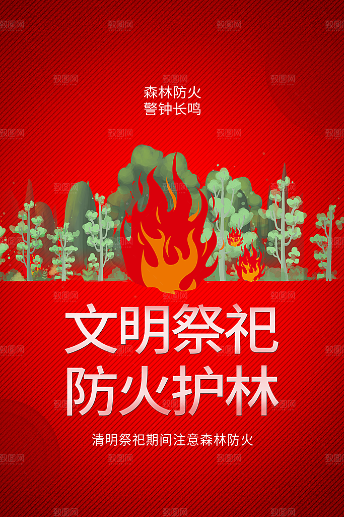 森林防火119消防安全日保护环境海报