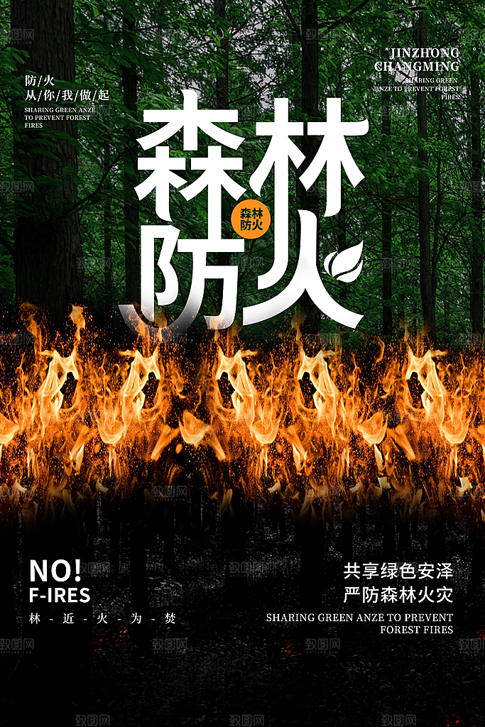 森林防火119消防安全日保护环境海报