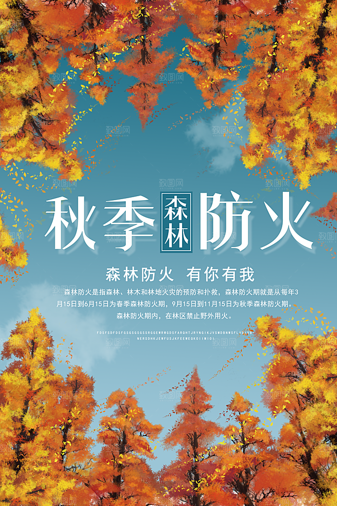 森林防火119消防安全日保护环境海报