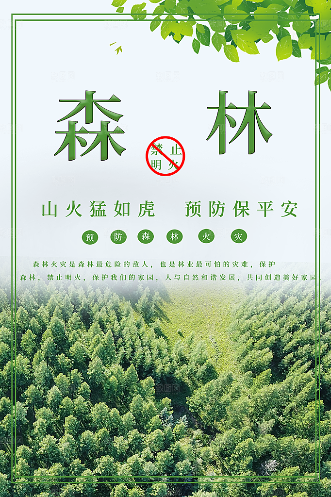 森林防火119消防安全日保护环境海报