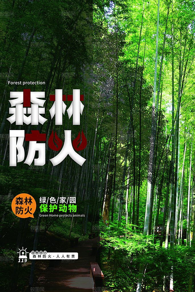 森林防火119消防安全日保护环境海报