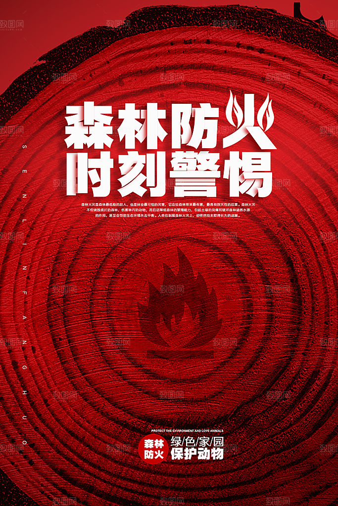 森林防火119消防安全日保护环境海报