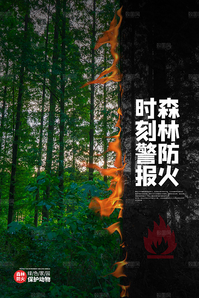 森林防火119消防安全日保护环境海报
