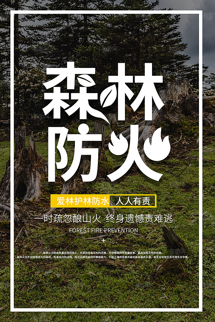 森林防火119消防安全日保护环境海报