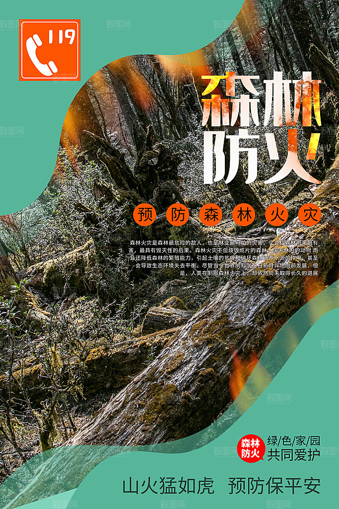 森林防火119消防安全日保护环境海报