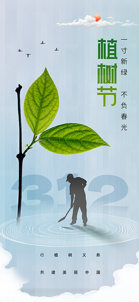 植树节节日公益海报