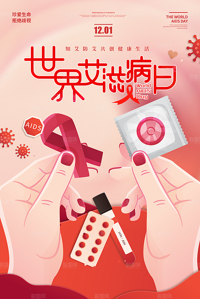 世界艾滋病日健康防护红丝带公益海报