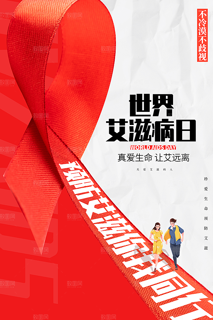 世界艾滋病日健康防护红丝带公益海报