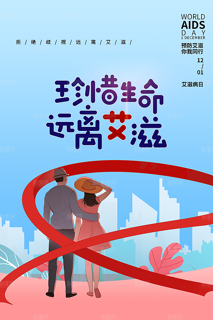 世界艾滋病日健康防护红丝带公益海报