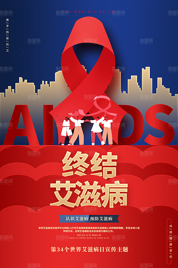 世界艾滋病日健康防护红丝带公益海报