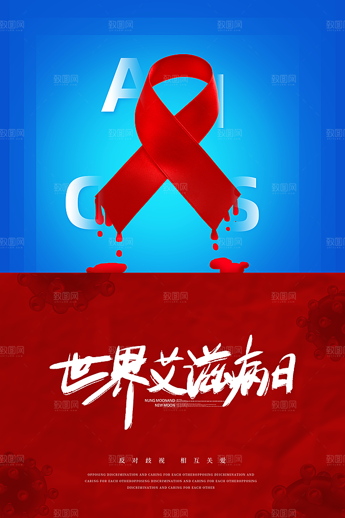 世界艾滋病日健康防护红丝带公益海报