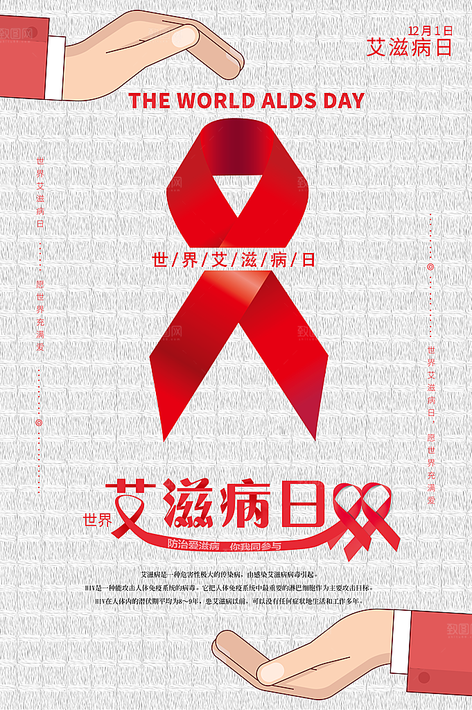 世界艾滋病日健康防护红丝带公益海报