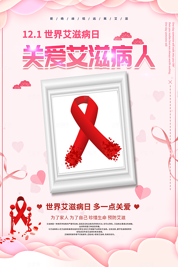 世界艾滋病日健康防护红丝带公益海报